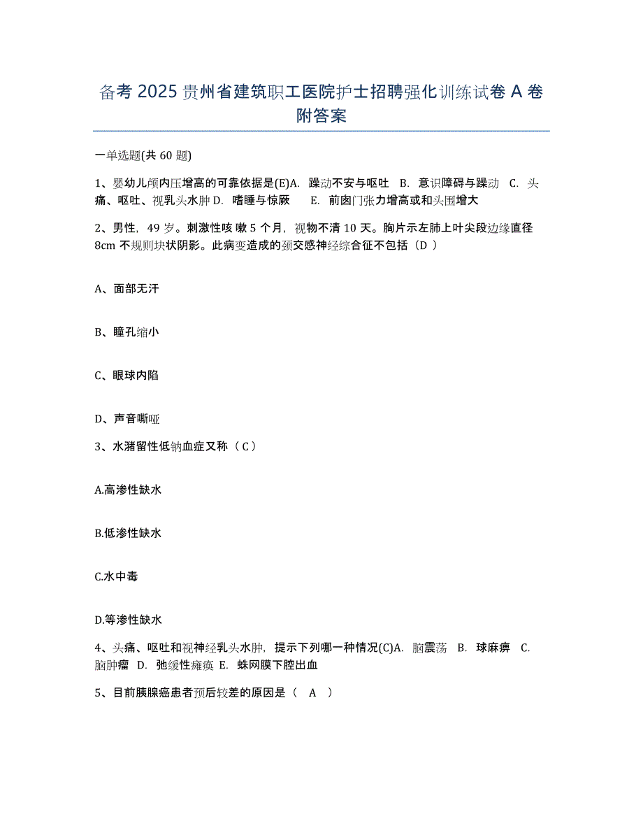 备考2025贵州省建筑职工医院护士招聘强化训练试卷A卷附答案_第1页