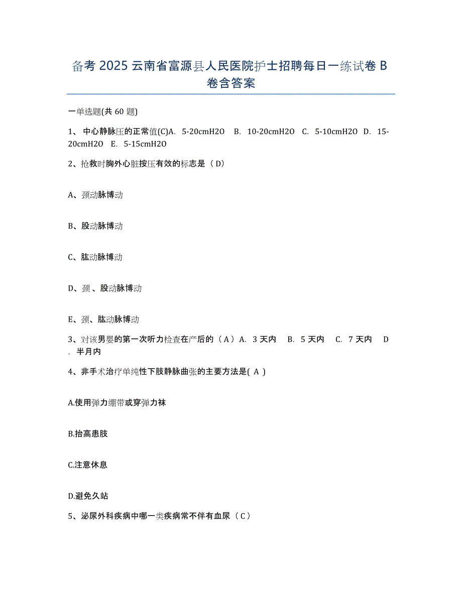 备考2025云南省富源县人民医院护士招聘每日一练试卷B卷含答案_第1页