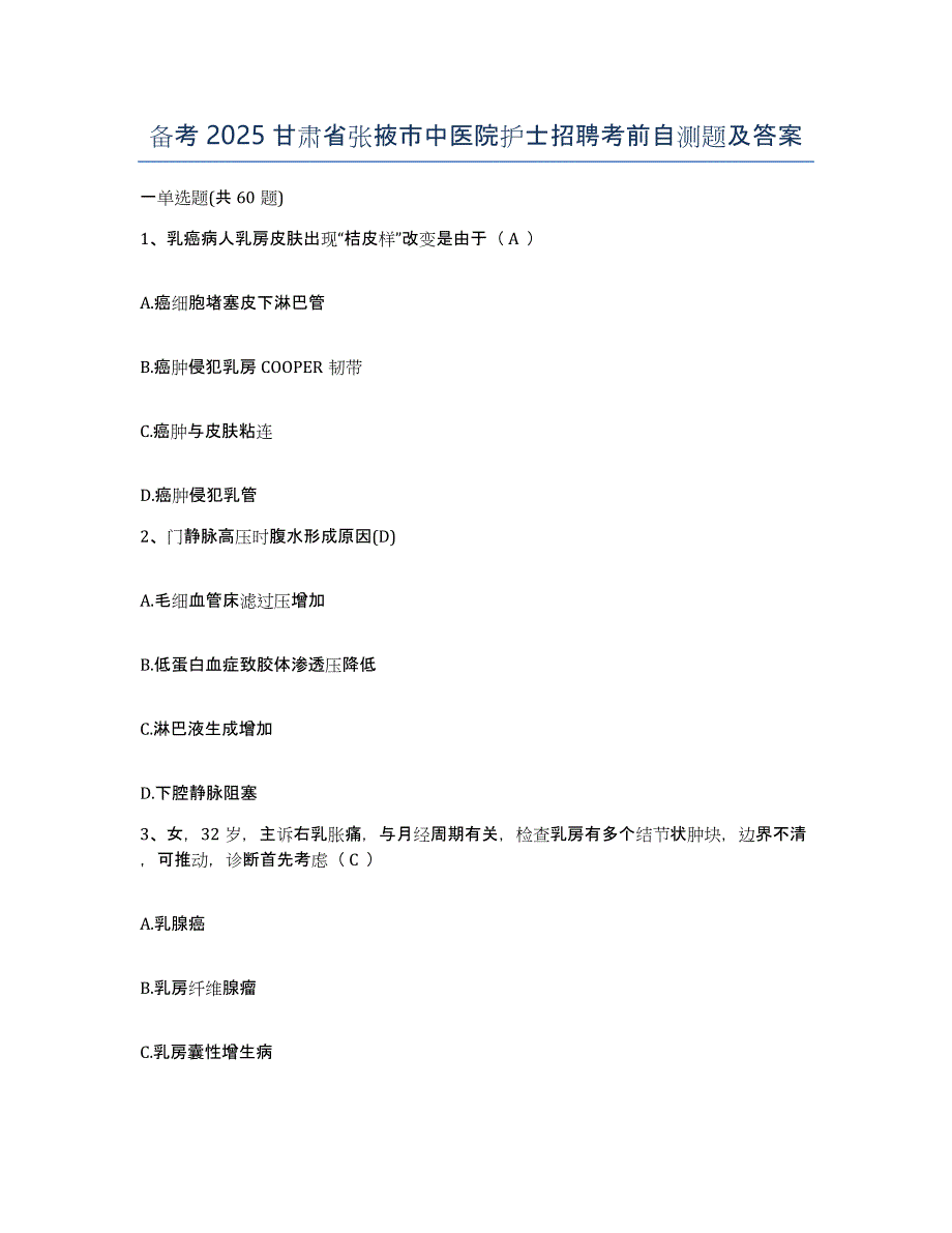 备考2025甘肃省张掖市中医院护士招聘考前自测题及答案_第1页