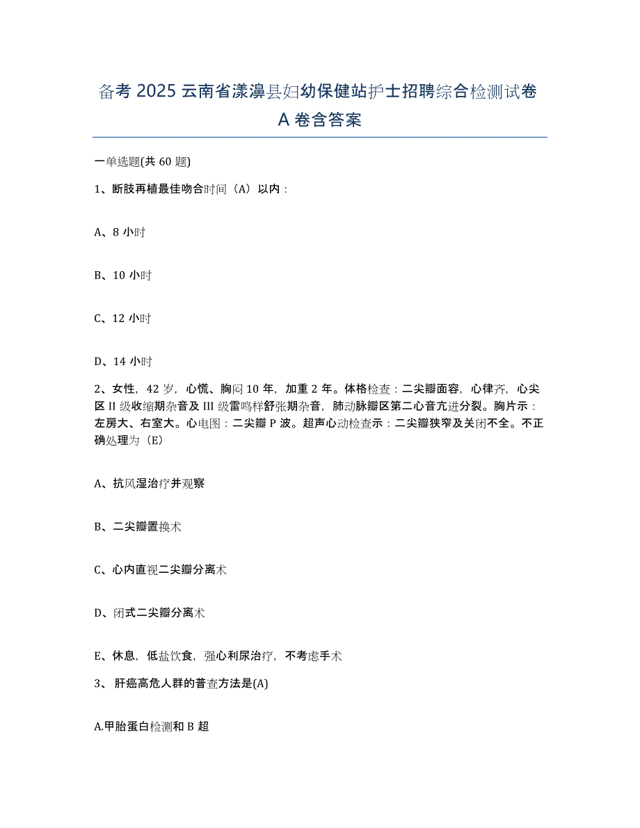 备考2025云南省漾濞县妇幼保健站护士招聘综合检测试卷A卷含答案_第1页