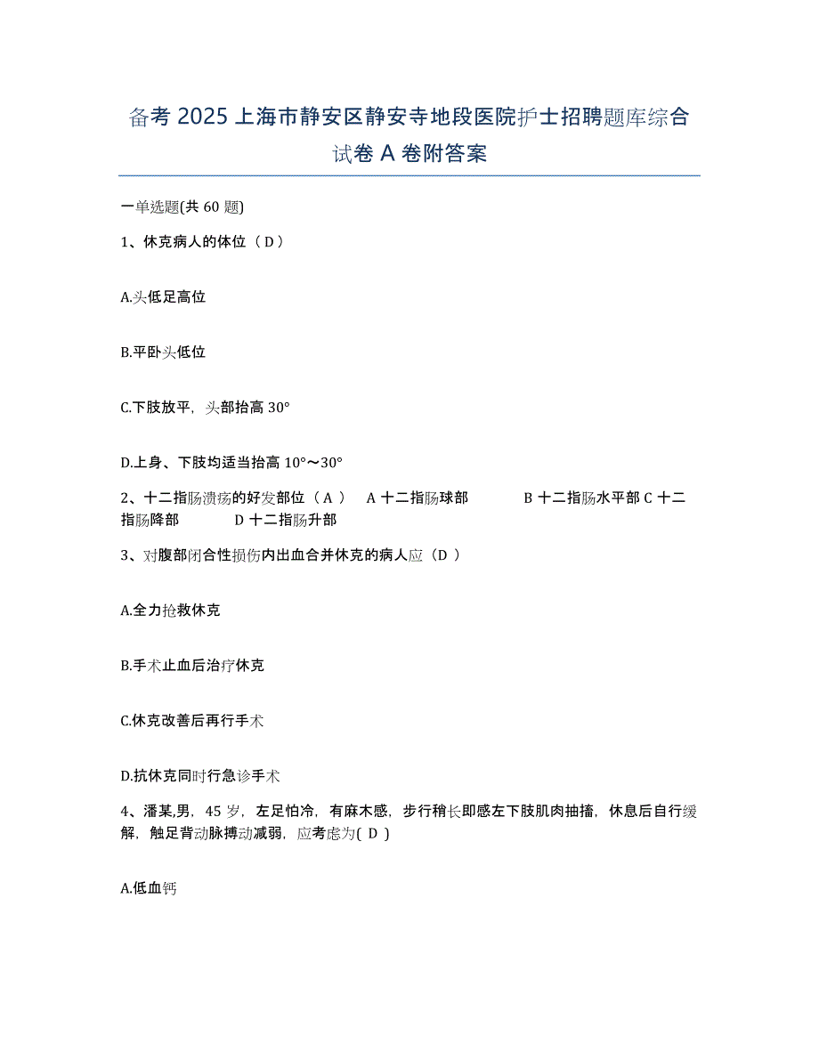 备考2025上海市静安区静安寺地段医院护士招聘题库综合试卷A卷附答案_第1页