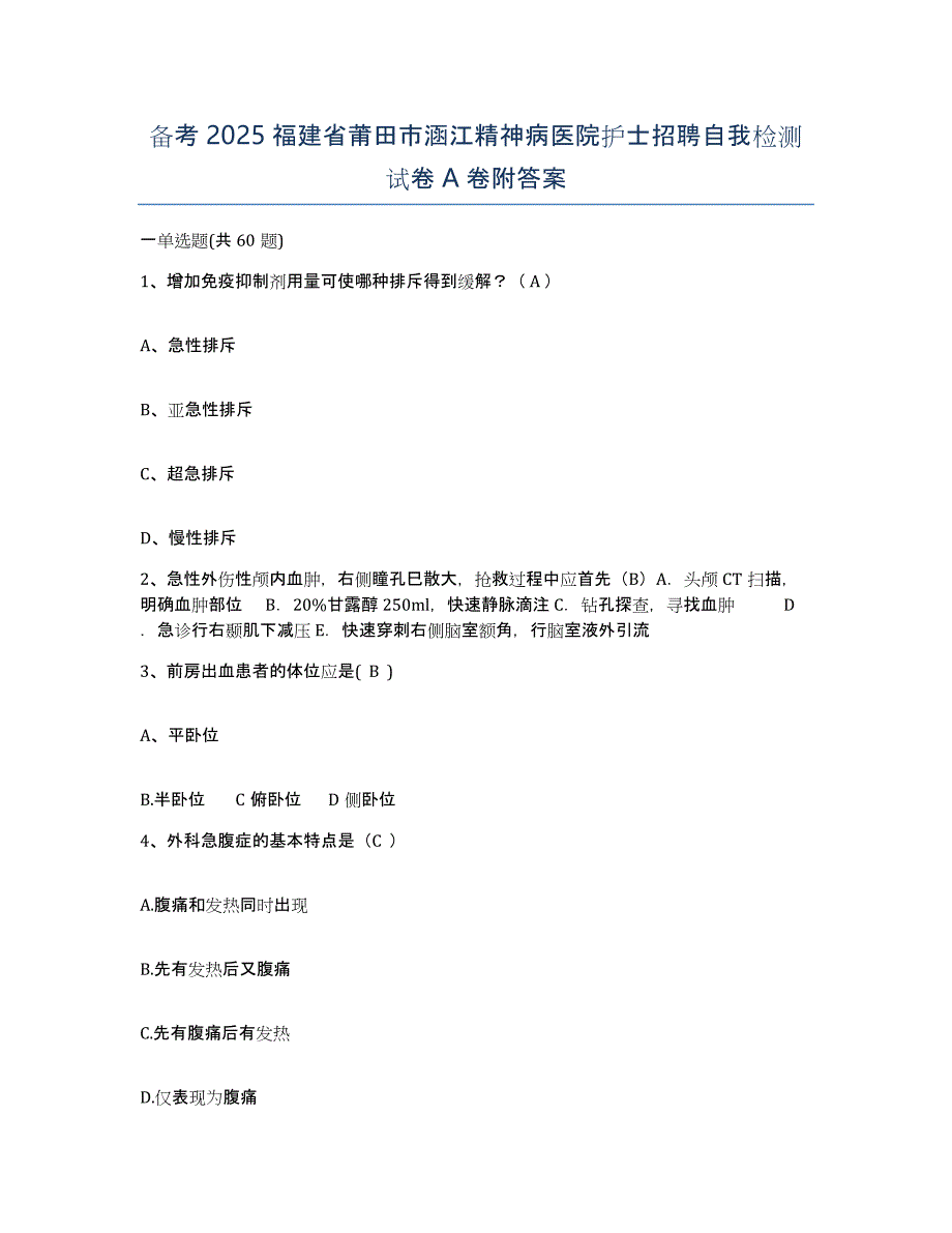 备考2025福建省莆田市涵江精神病医院护士招聘自我检测试卷A卷附答案_第1页