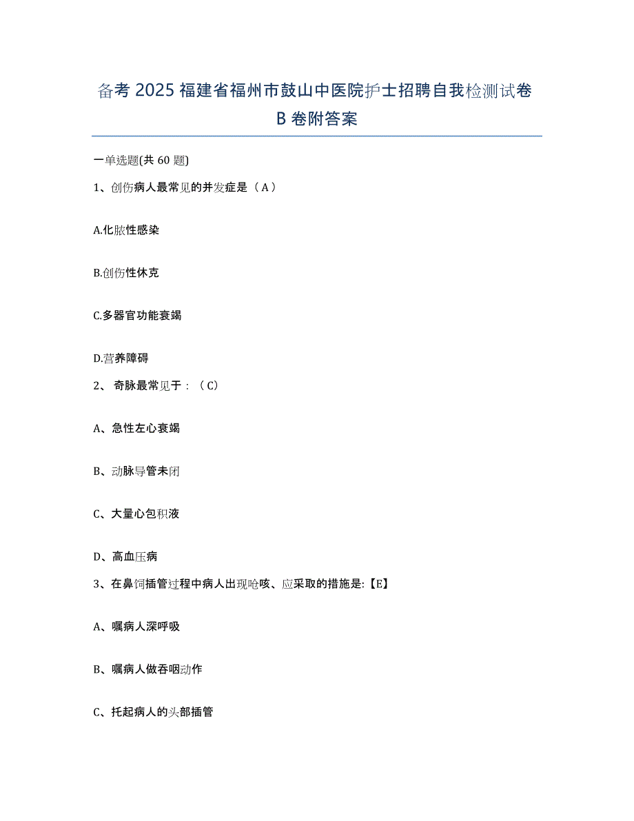 备考2025福建省福州市鼓山中医院护士招聘自我检测试卷B卷附答案_第1页