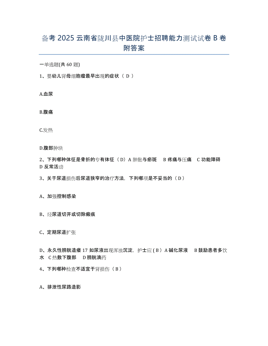 备考2025云南省陇川县中医院护士招聘能力测试试卷B卷附答案_第1页