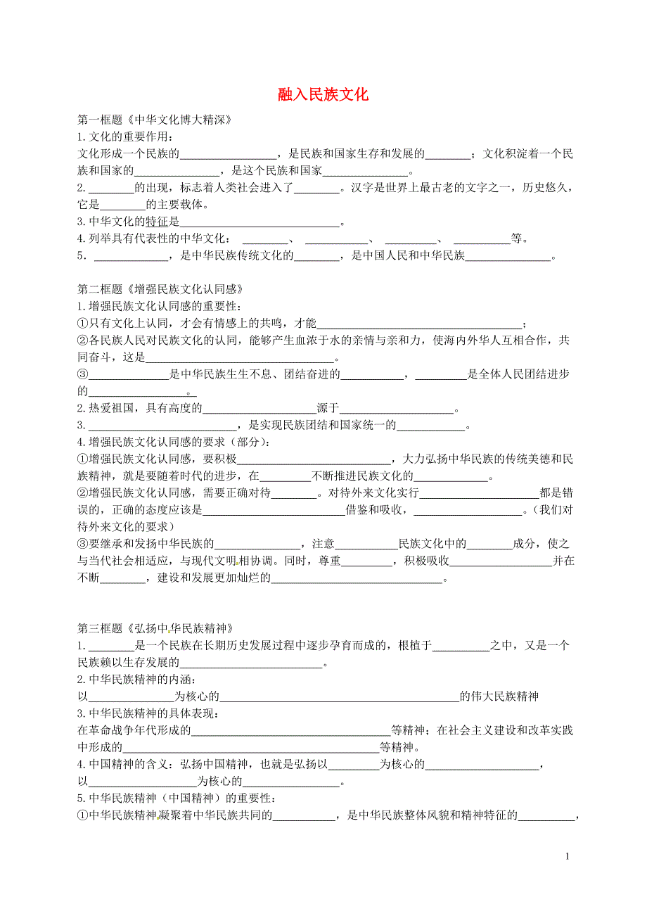 江苏省宝应县�锼�镇初级中学九年级政治全册第一单元第2课融入民族文化学案无答案苏教版_第1页