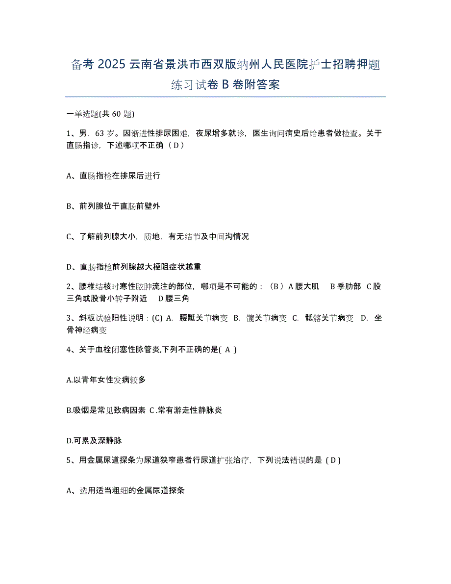 备考2025云南省景洪市西双版纳州人民医院护士招聘押题练习试卷B卷附答案_第1页