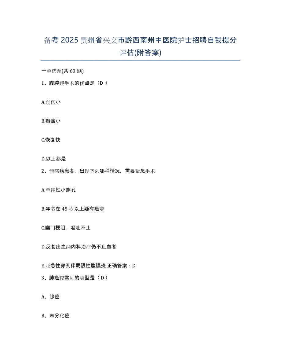 备考2025贵州省兴义市黔西南州中医院护士招聘自我提分评估(附答案)_第1页