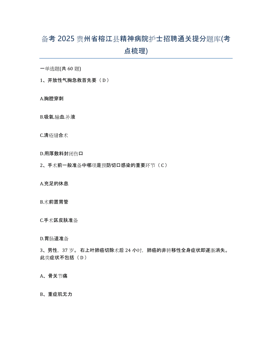 备考2025贵州省榕江县精神病院护士招聘通关提分题库(考点梳理)_第1页