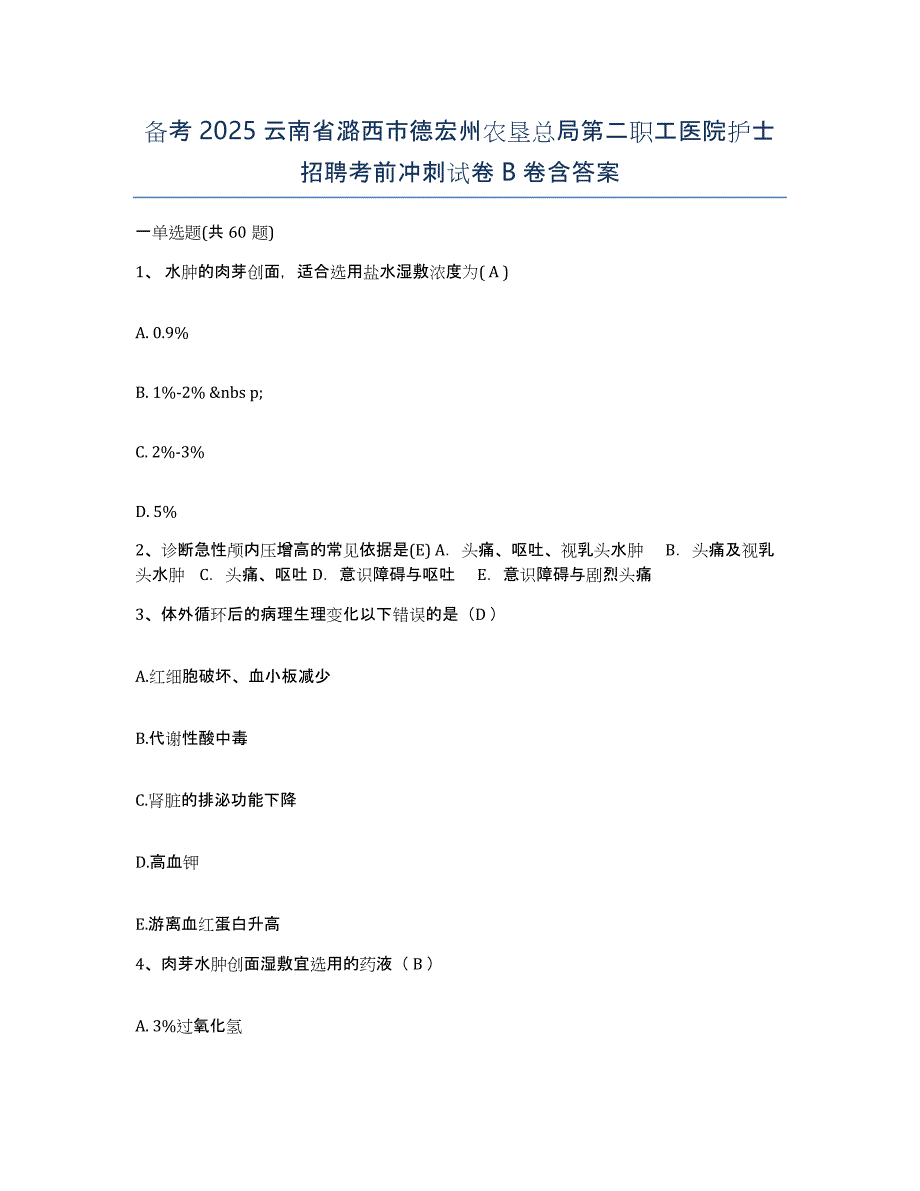 备考2025云南省潞西市德宏州农垦总局第二职工医院护士招聘考前冲刺试卷B卷含答案_第1页