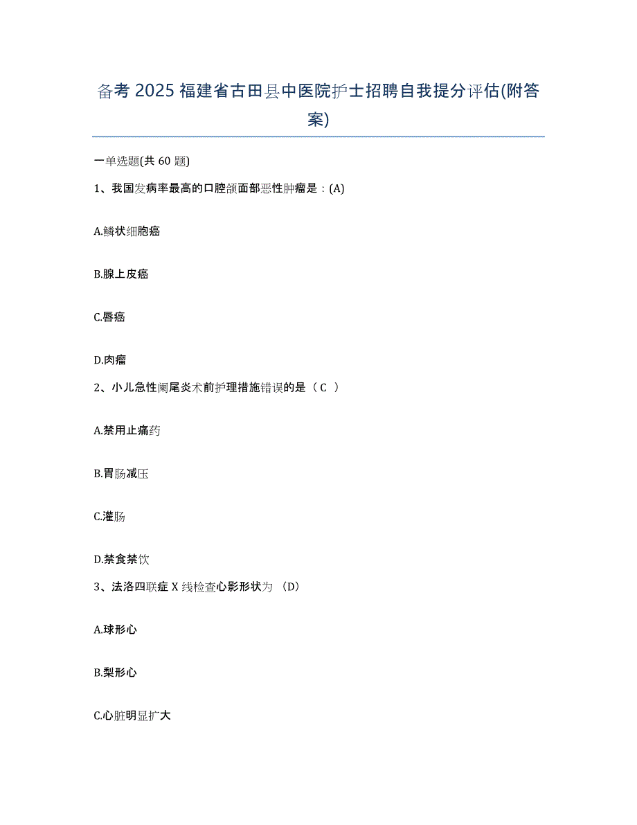 备考2025福建省古田县中医院护士招聘自我提分评估(附答案)_第1页