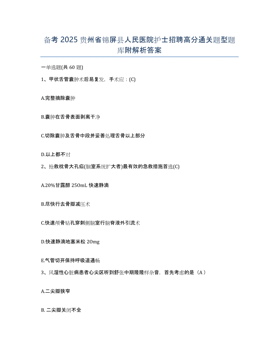 备考2025贵州省锦屏县人民医院护士招聘高分通关题型题库附解析答案_第1页