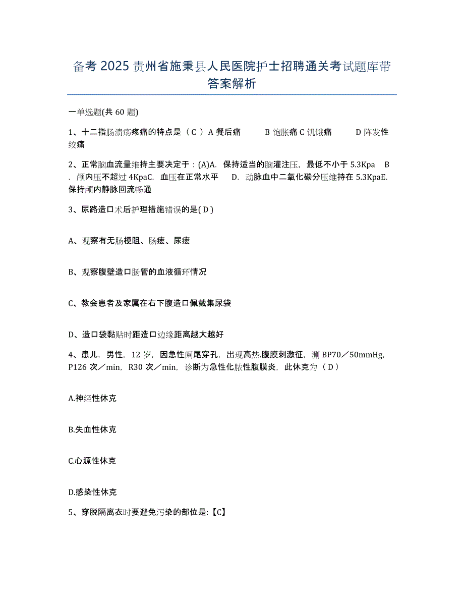 备考2025贵州省施秉县人民医院护士招聘通关考试题库带答案解析_第1页