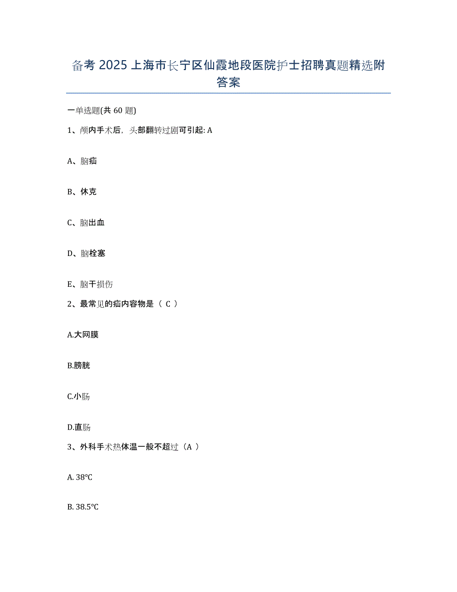 备考2025上海市长宁区仙霞地段医院护士招聘真题附答案_第1页