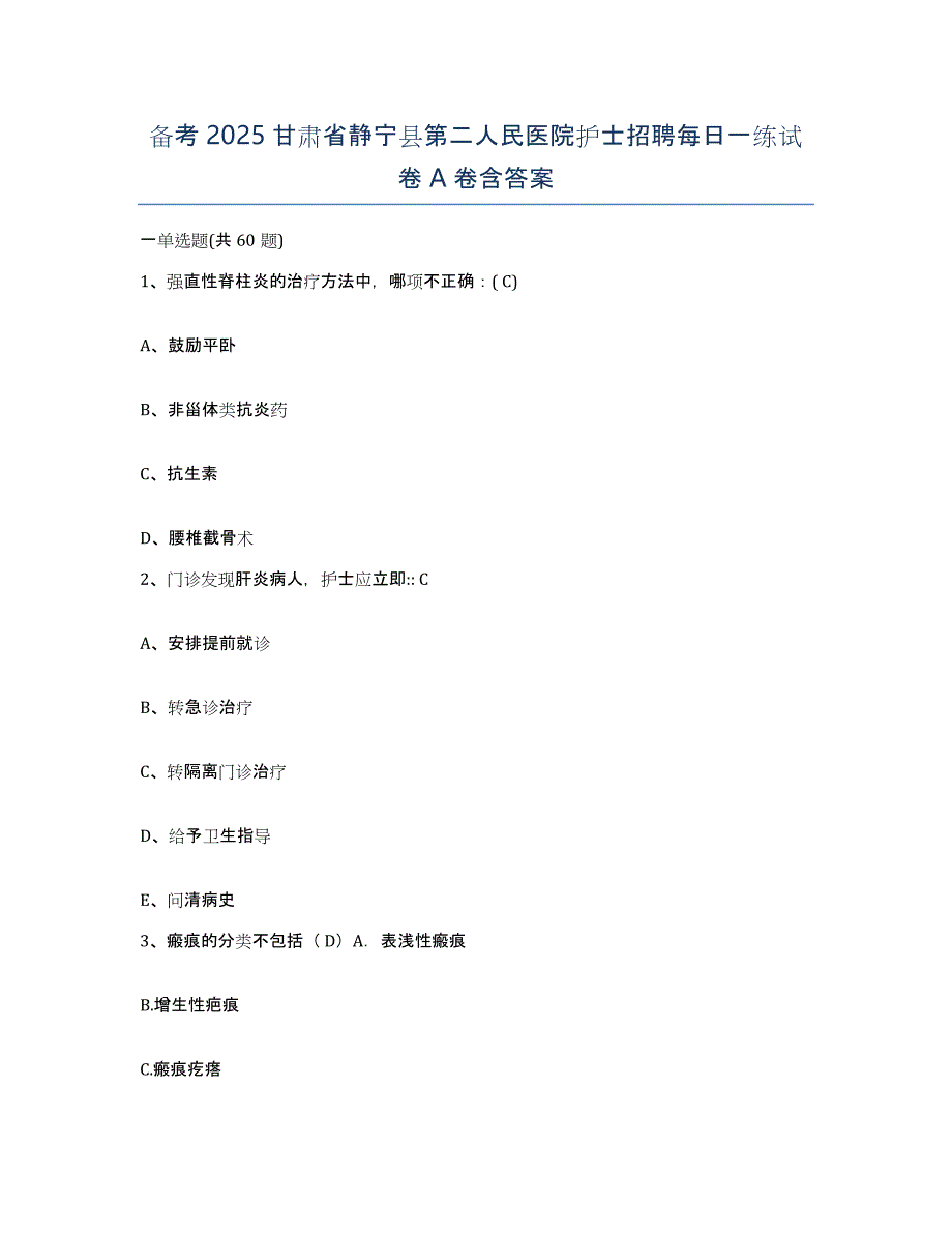 备考2025甘肃省静宁县第二人民医院护士招聘每日一练试卷A卷含答案_第1页