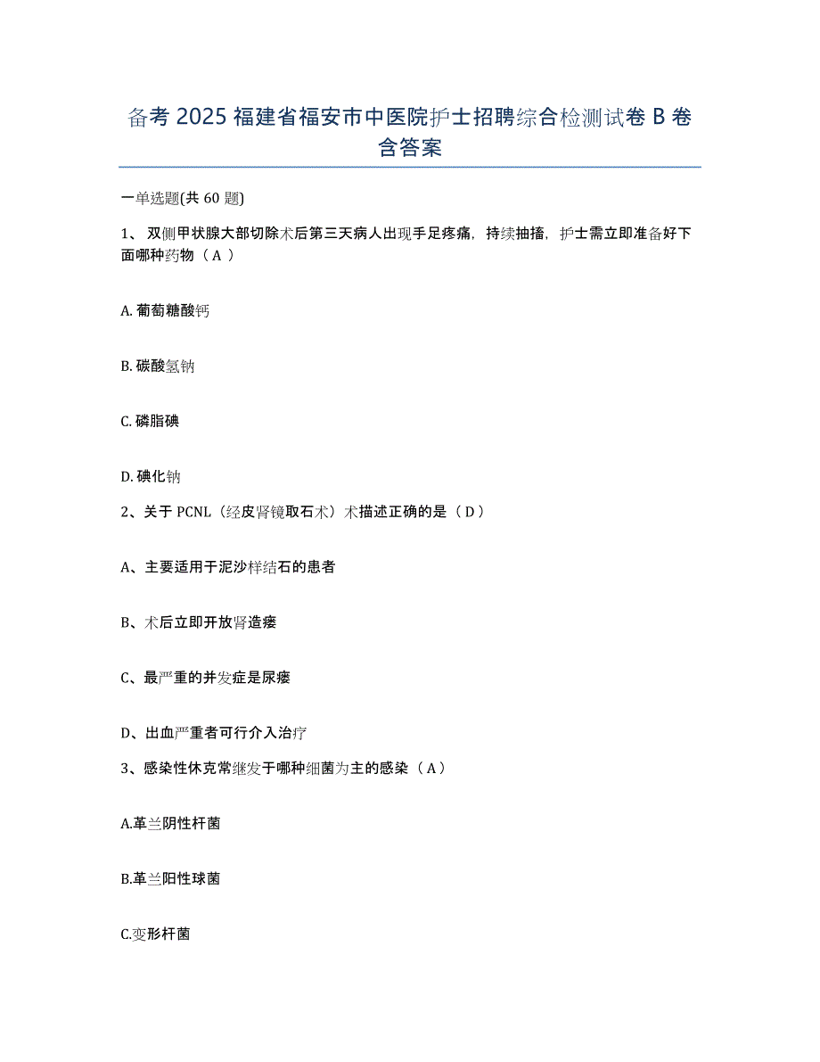 备考2025福建省福安市中医院护士招聘综合检测试卷B卷含答案_第1页