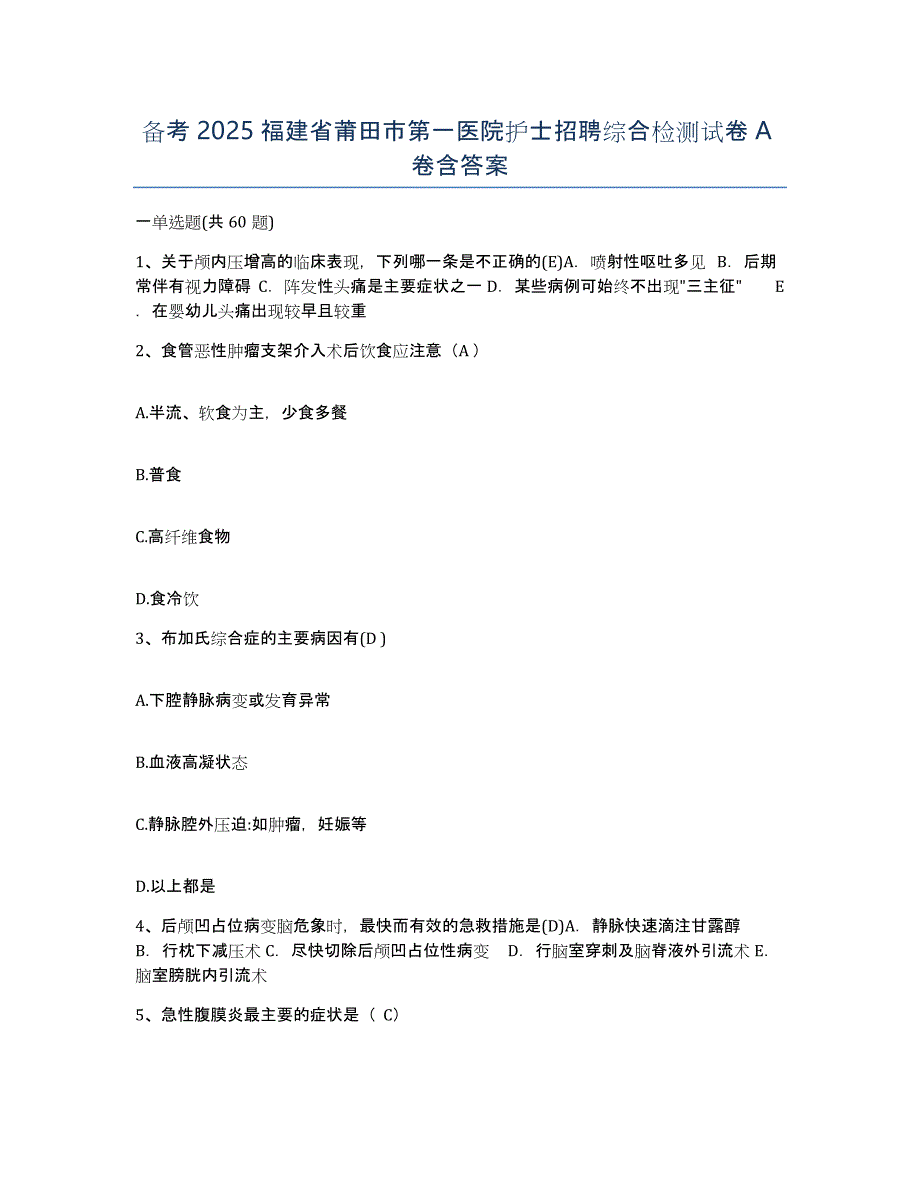 备考2025福建省莆田市第一医院护士招聘综合检测试卷A卷含答案_第1页