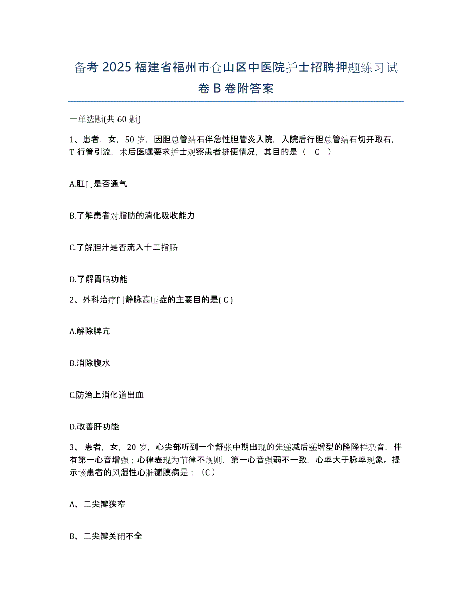 备考2025福建省福州市仓山区中医院护士招聘押题练习试卷B卷附答案_第1页