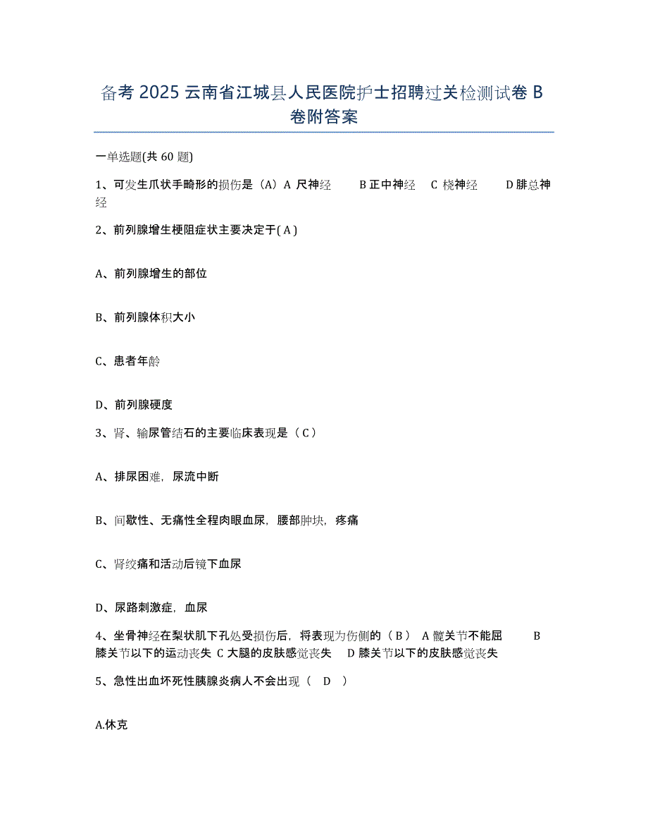 备考2025云南省江城县人民医院护士招聘过关检测试卷B卷附答案_第1页