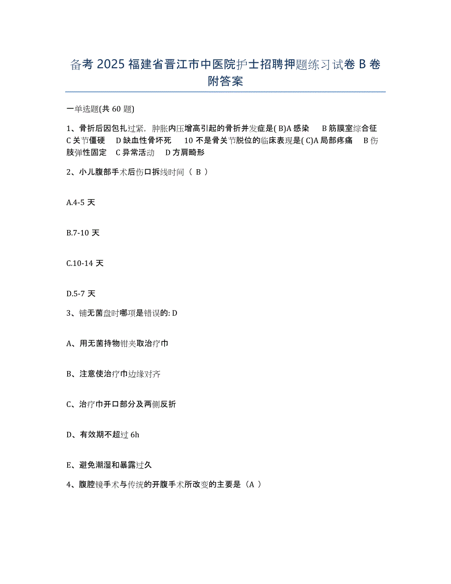 备考2025福建省晋江市中医院护士招聘押题练习试卷B卷附答案_第1页