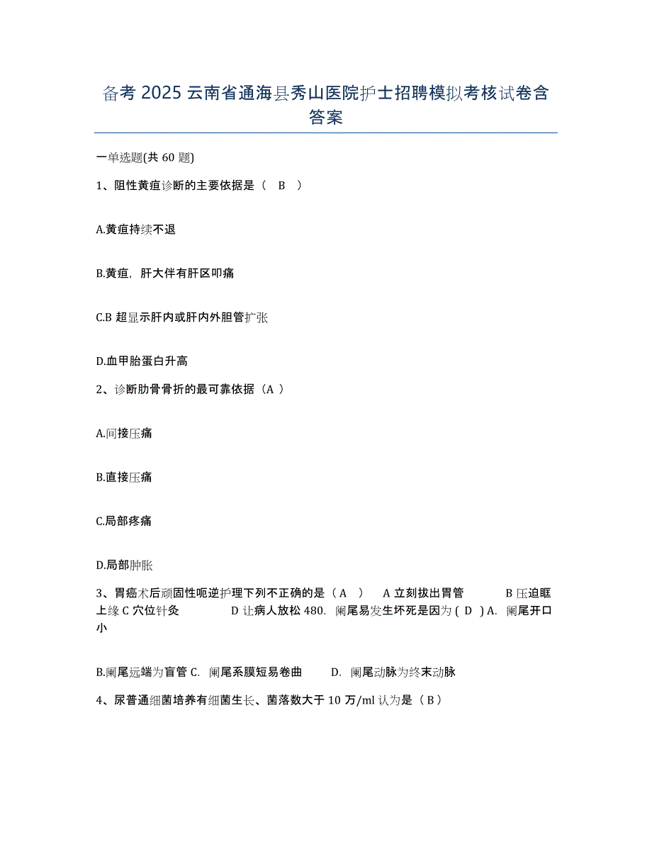 备考2025云南省通海县秀山医院护士招聘模拟考核试卷含答案_第1页