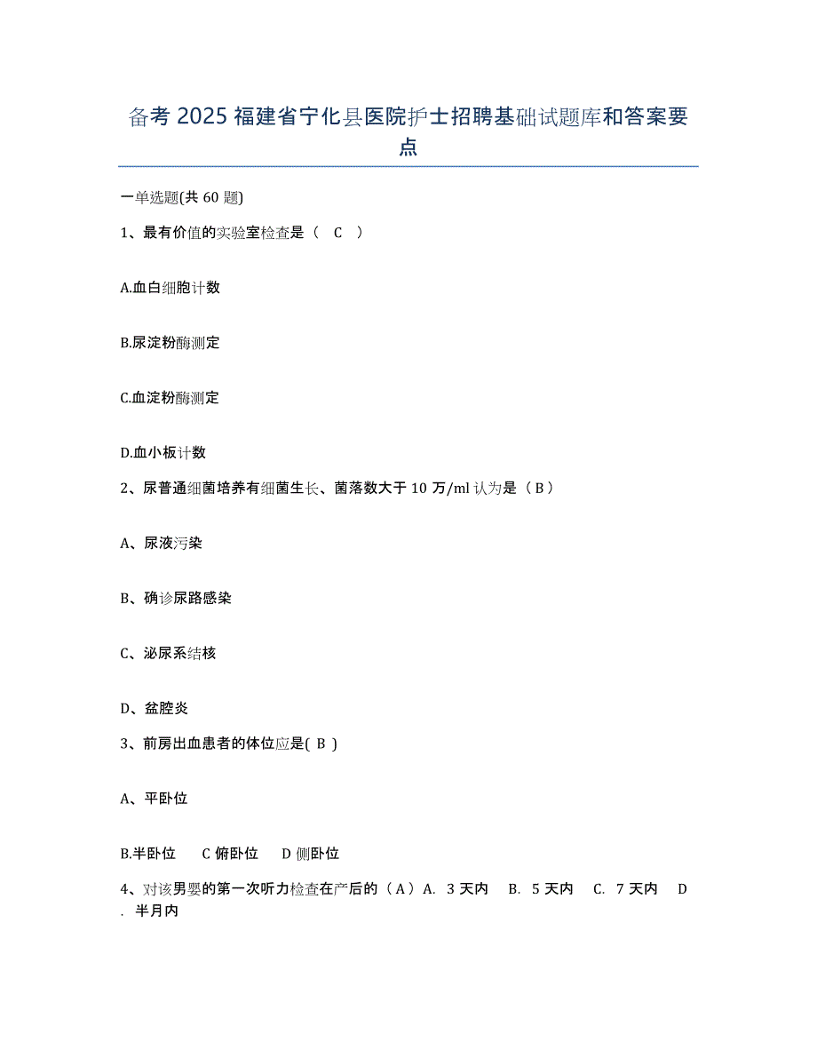 备考2025福建省宁化县医院护士招聘基础试题库和答案要点_第1页