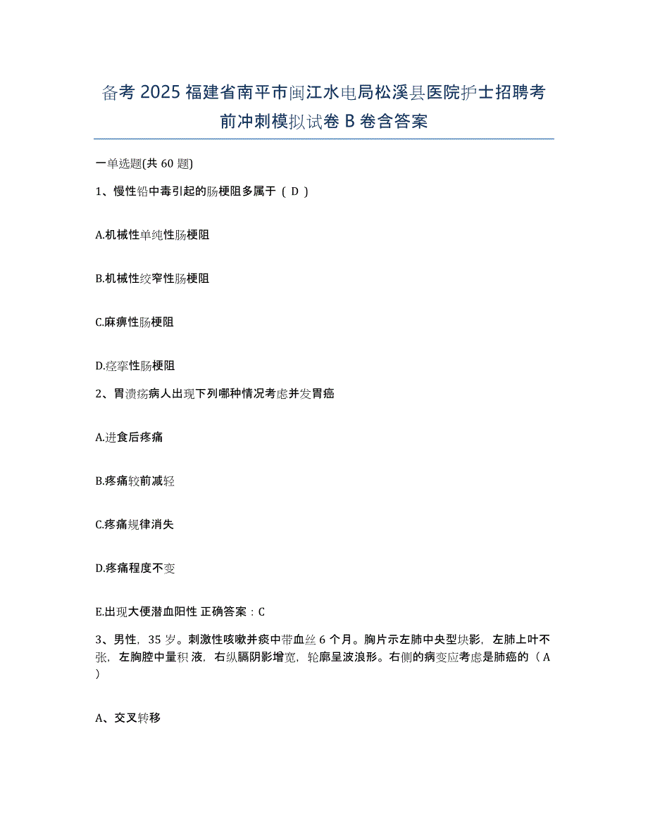 备考2025福建省南平市闽江水电局松溪县医院护士招聘考前冲刺模拟试卷B卷含答案_第1页