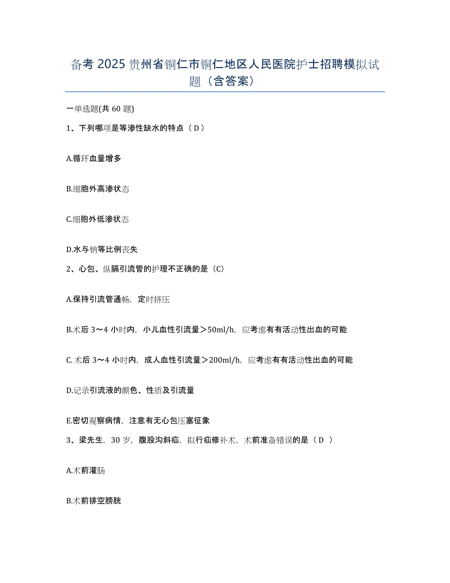 备考2025贵州省铜仁市铜仁地区人民医院护士招聘模拟试题（含答案）_第1页