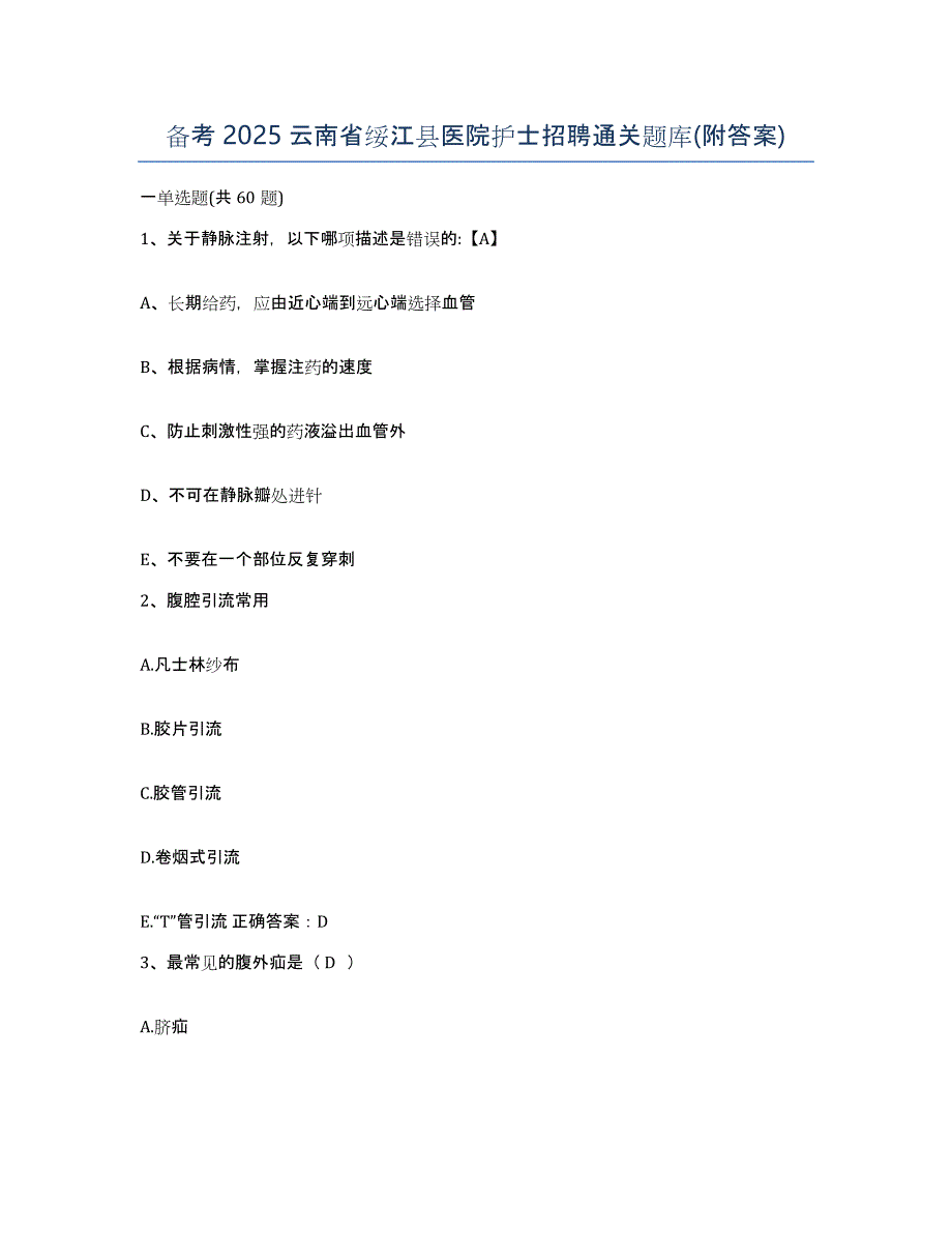 备考2025云南省绥江县医院护士招聘通关题库(附答案)_第1页