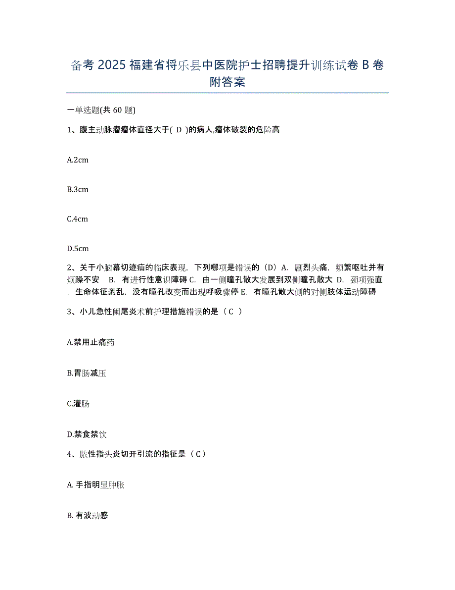 备考2025福建省将乐县中医院护士招聘提升训练试卷B卷附答案_第1页