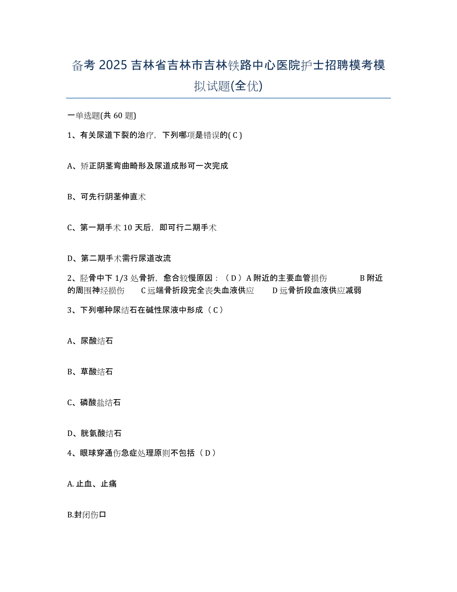 备考2025吉林省吉林市吉林铁路中心医院护士招聘模考模拟试题(全优)_第1页