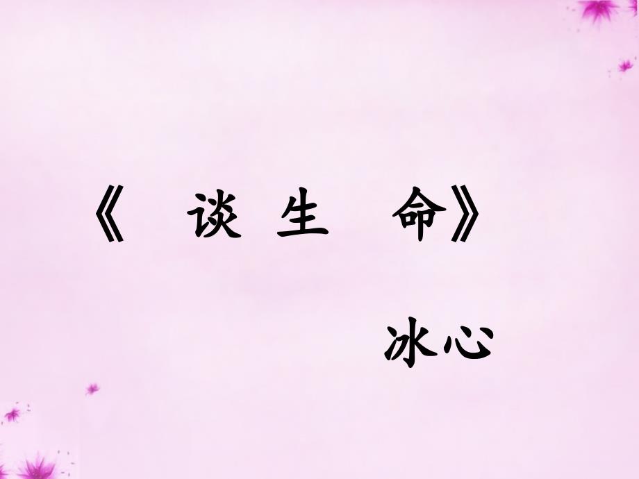 九年级语文下册3.9谈生命教学课件新人教版_第1页