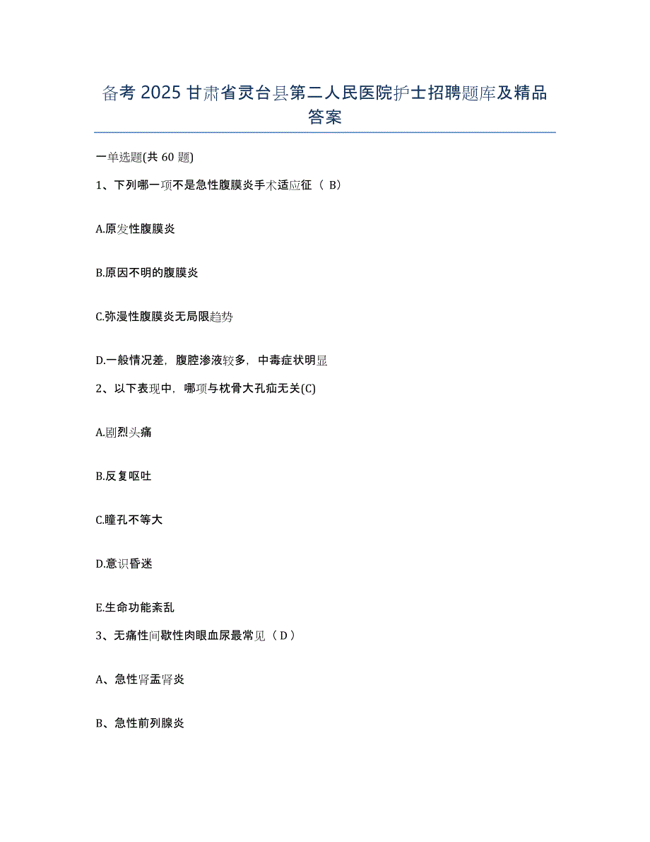 备考2025甘肃省灵台县第二人民医院护士招聘题库及答案_第1页