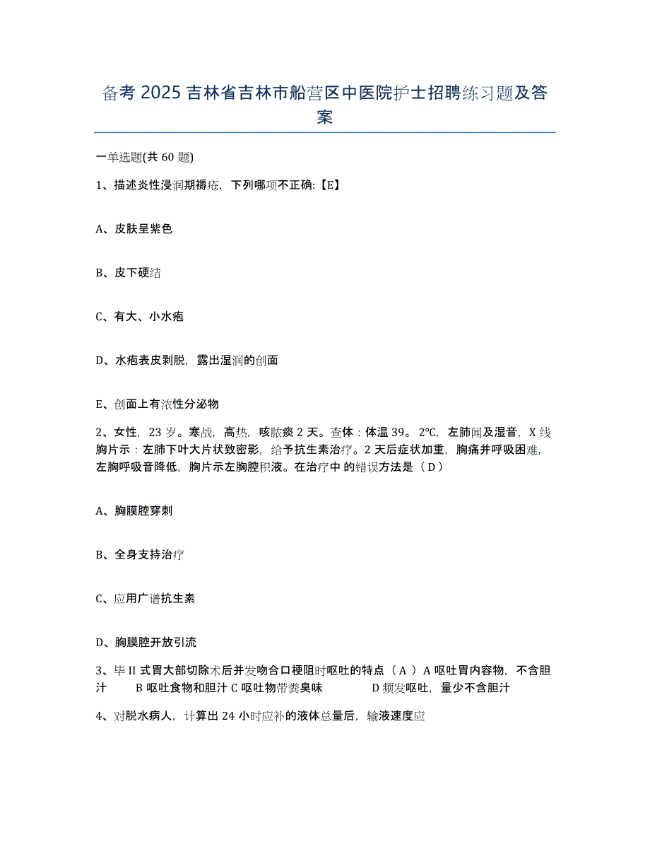 备考2025吉林省吉林市船营区中医院护士招聘练习题及答案_第1页