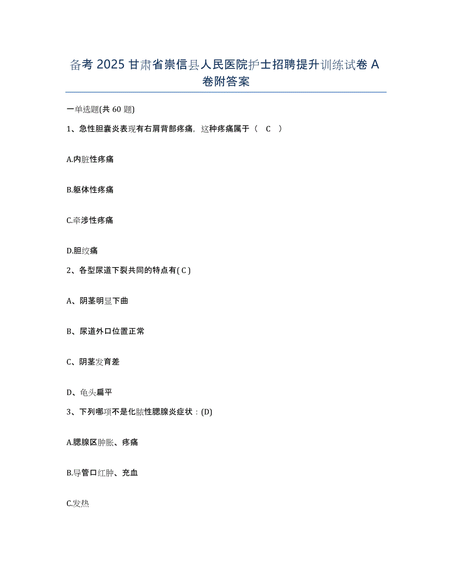 备考2025甘肃省崇信县人民医院护士招聘提升训练试卷A卷附答案_第1页