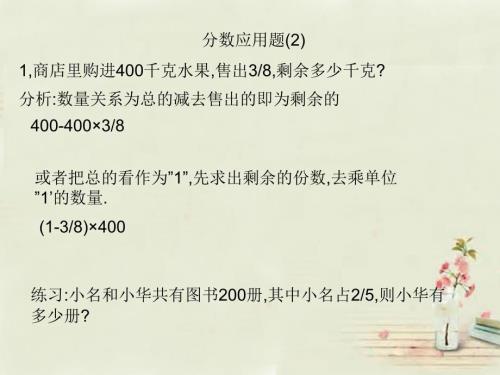 六年级数学上册分数应用题课件2西师大版