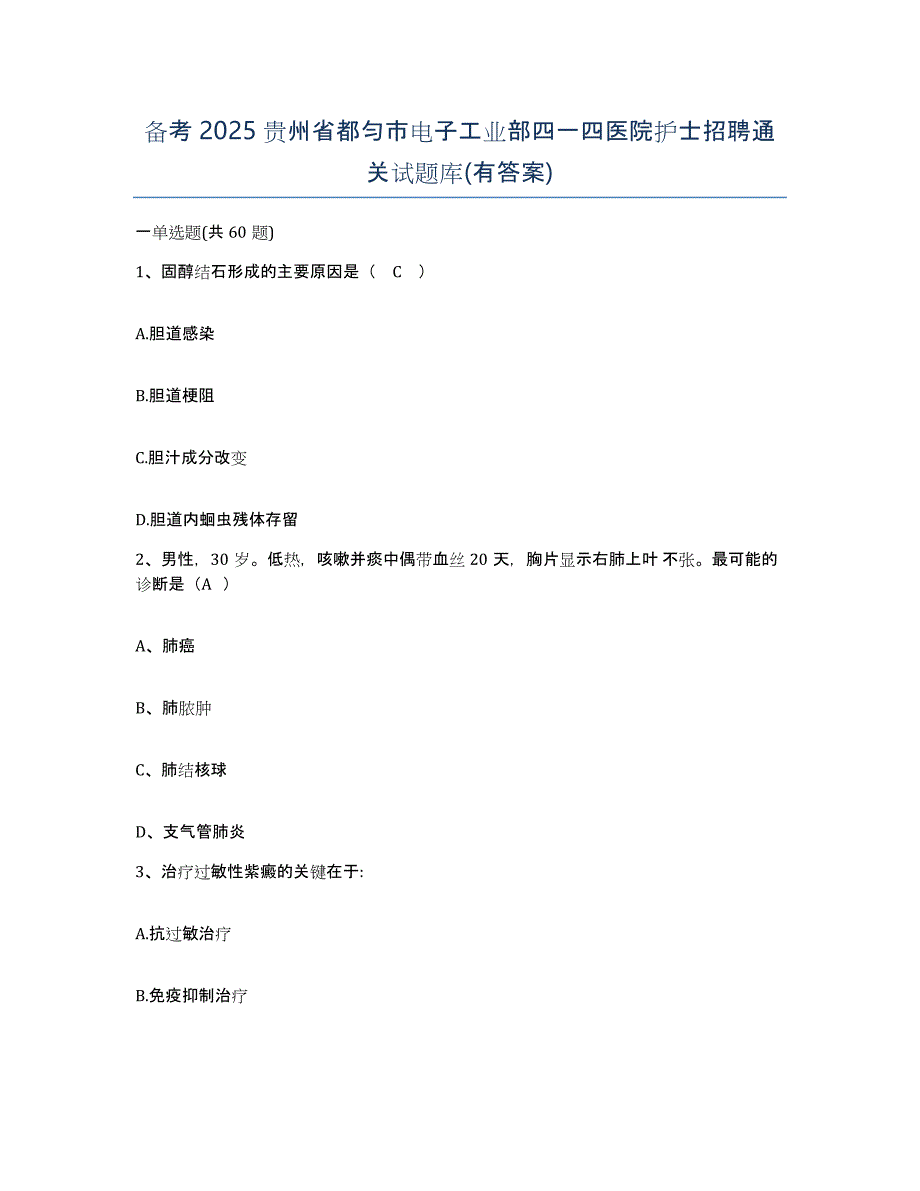 备考2025贵州省都匀市电子工业部四一四医院护士招聘通关试题库(有答案)_第1页