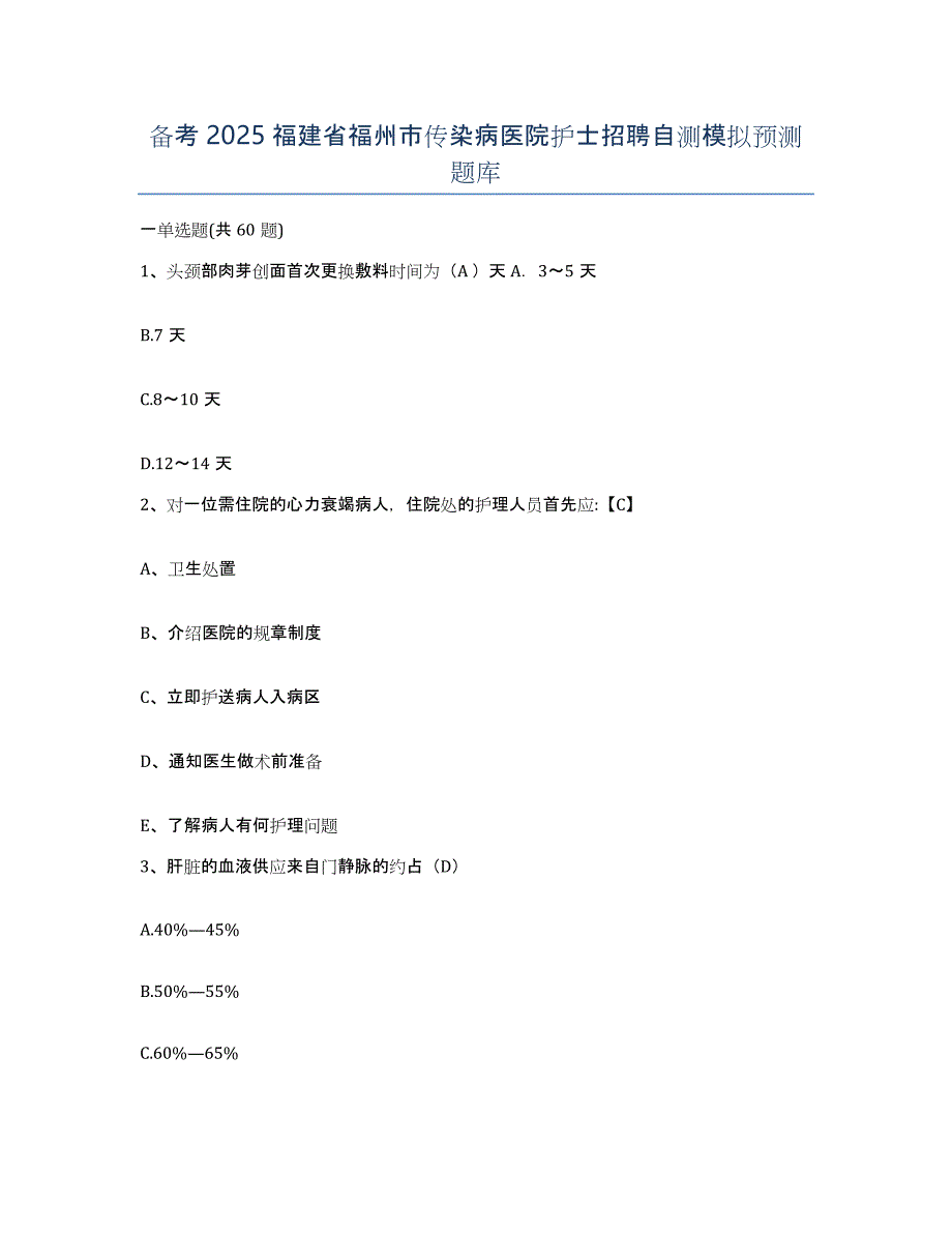 备考2025福建省福州市传染病医院护士招聘自测模拟预测题库_第1页