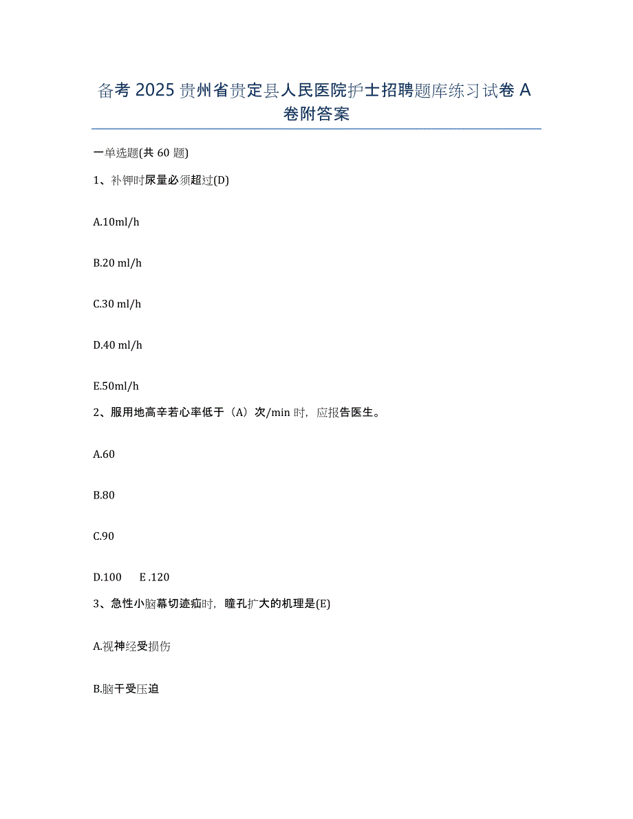 备考2025贵州省贵定县人民医院护士招聘题库练习试卷A卷附答案_第1页