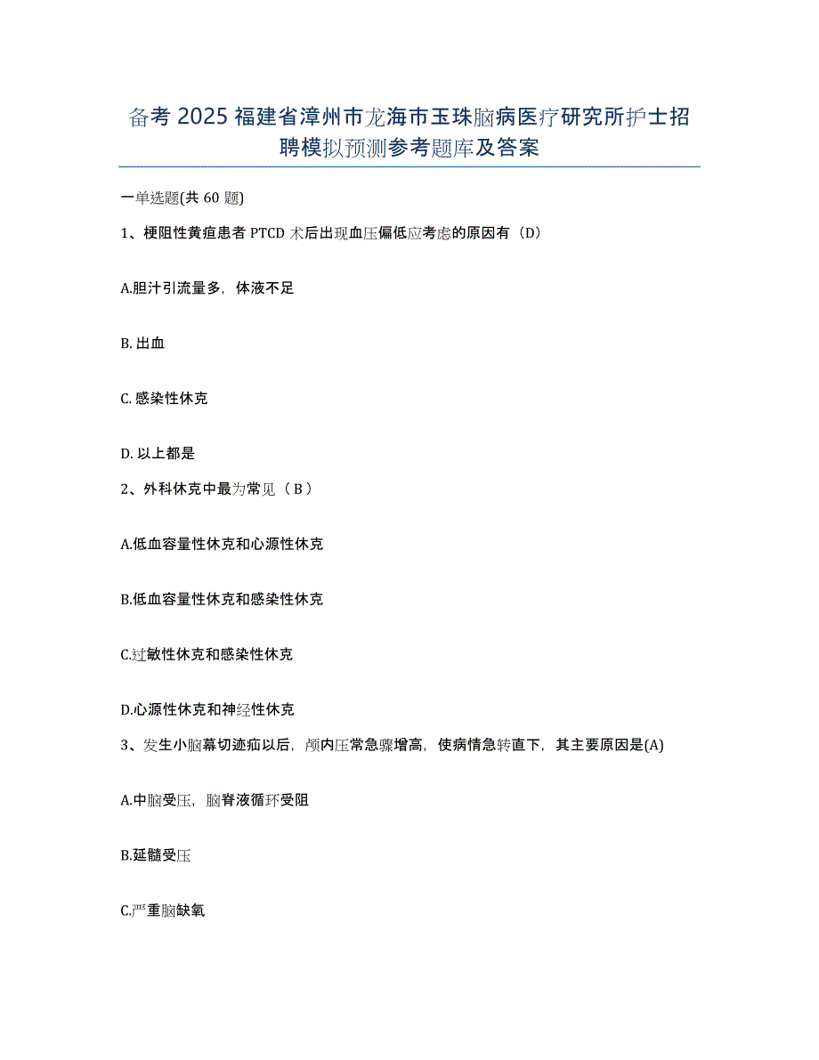 备考2025福建省漳州市龙海市玉珠脑病医疗研究所护士招聘模拟预测参考题库及答案_第1页