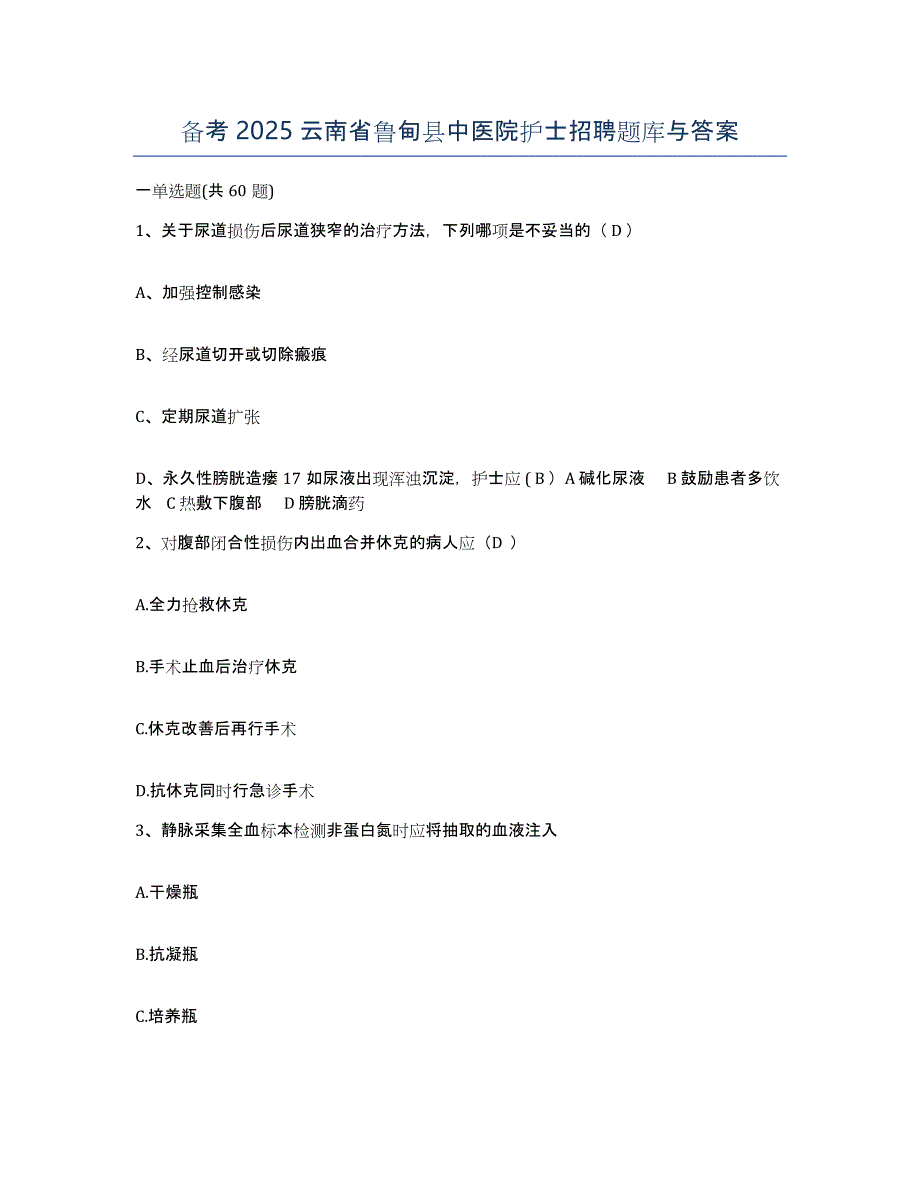 备考2025云南省鲁甸县中医院护士招聘题库与答案_第1页