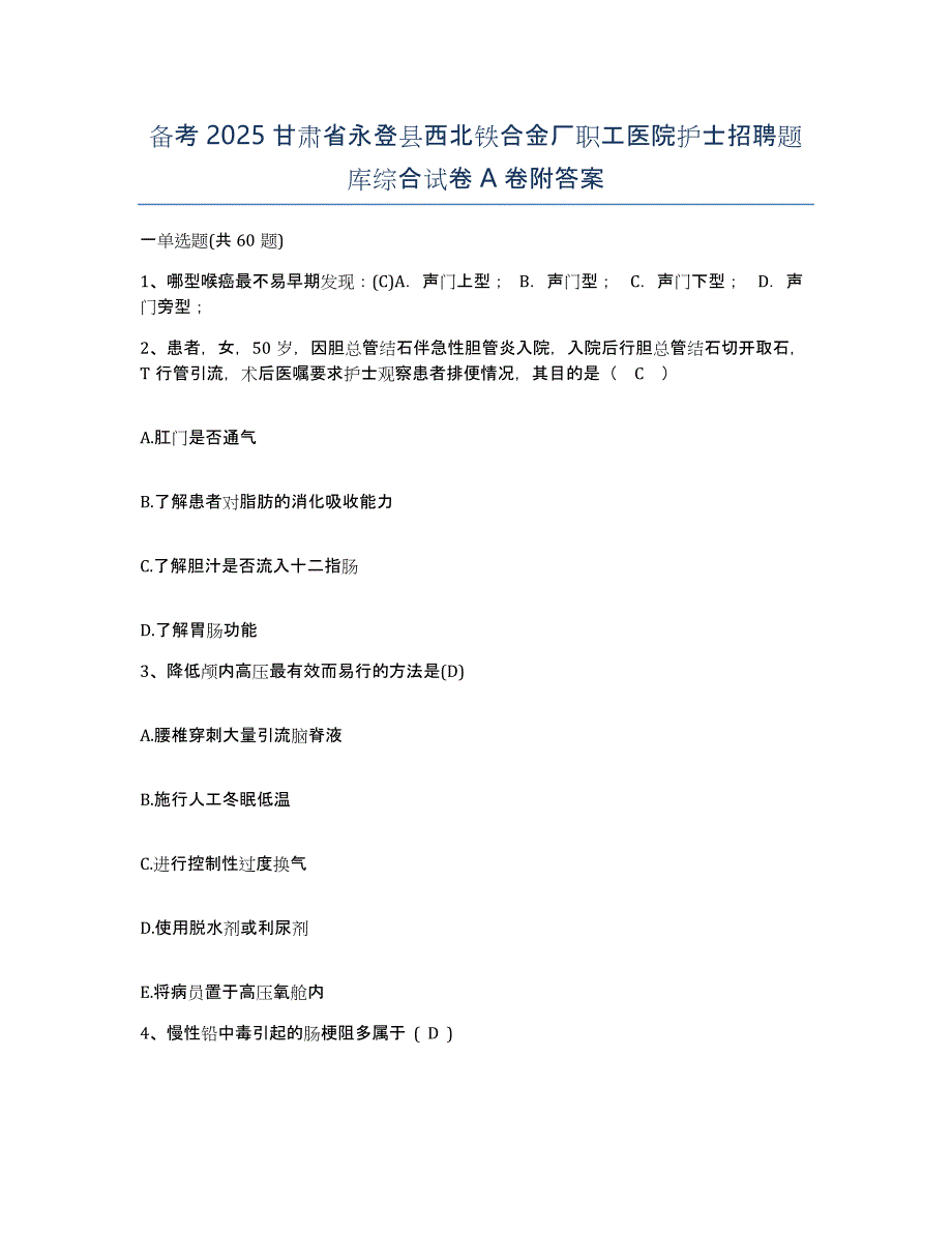 备考2025甘肃省永登县西北铁合金厂职工医院护士招聘题库综合试卷A卷附答案_第1页