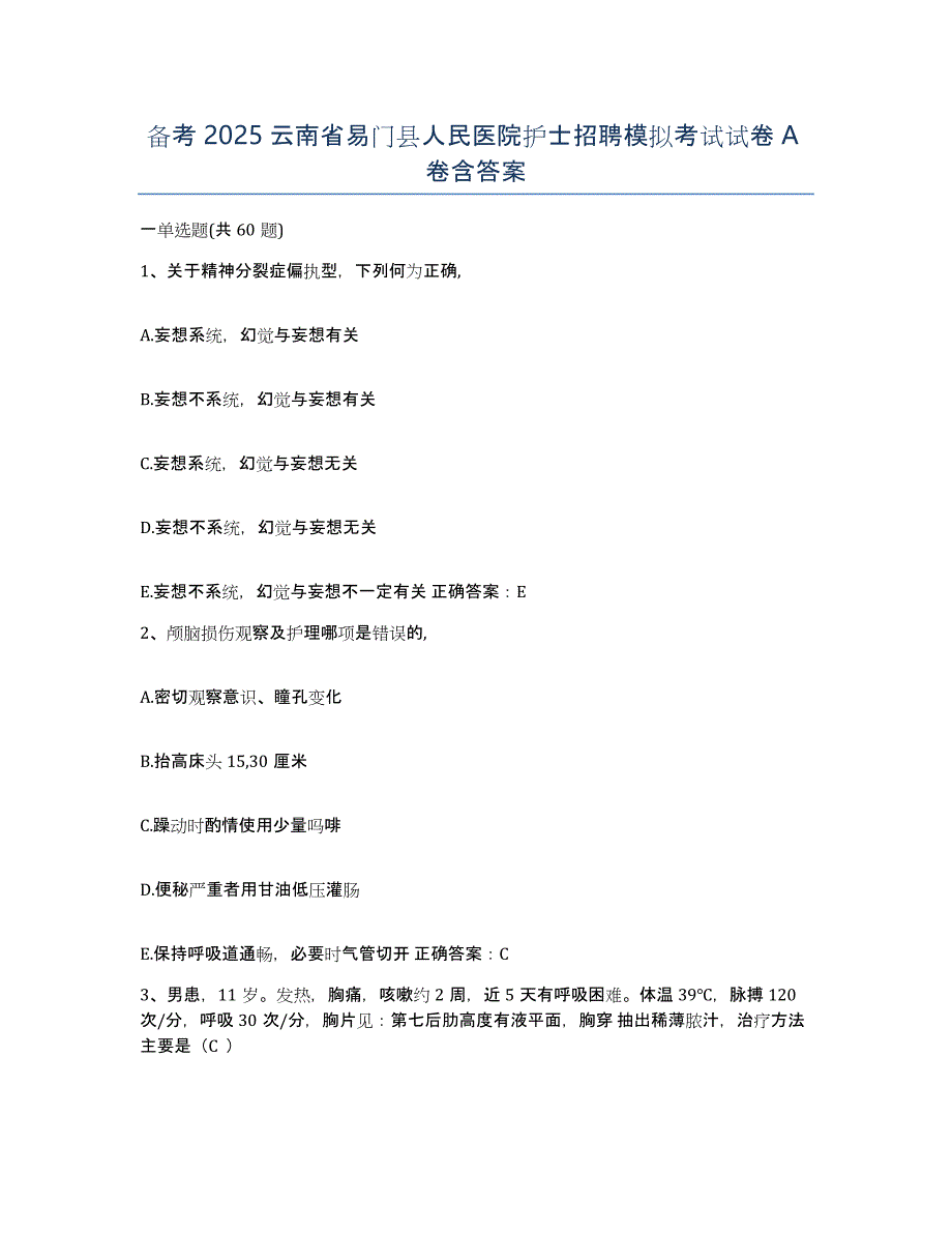 备考2025云南省易门县人民医院护士招聘模拟考试试卷A卷含答案_第1页