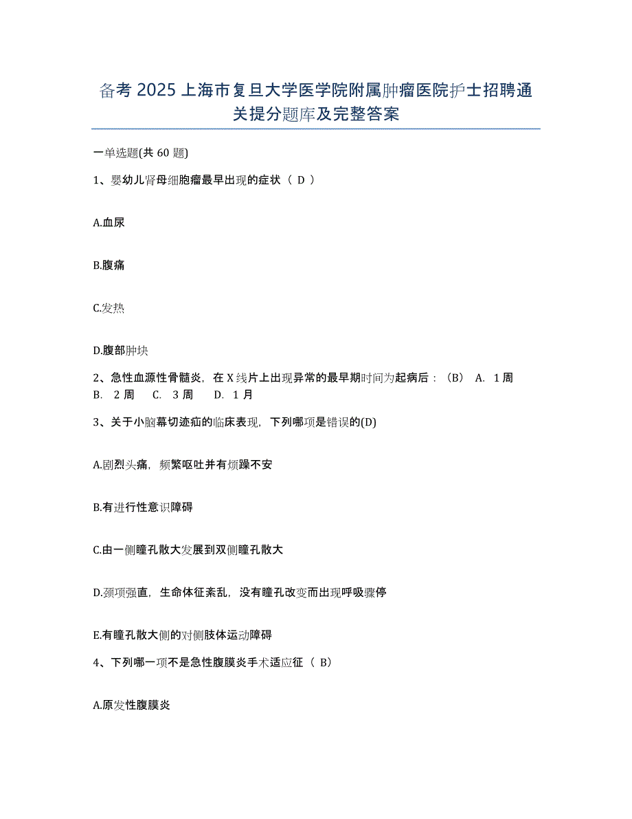 备考2025上海市复旦大学医学院附属肿瘤医院护士招聘通关提分题库及完整答案_第1页