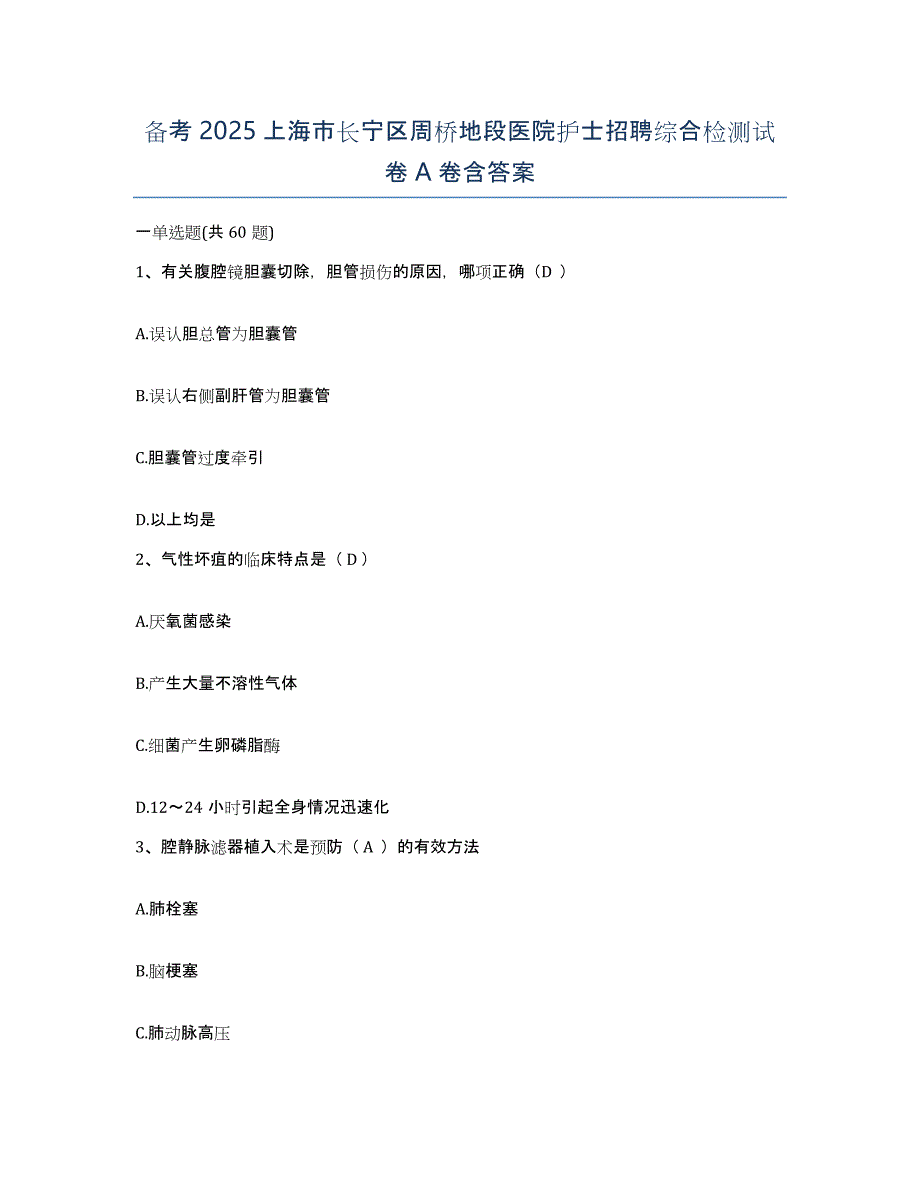 备考2025上海市长宁区周桥地段医院护士招聘综合检测试卷A卷含答案_第1页