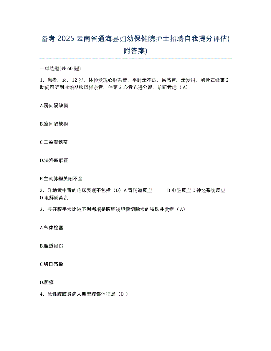 备考2025云南省通海县妇幼保健院护士招聘自我提分评估(附答案)_第1页