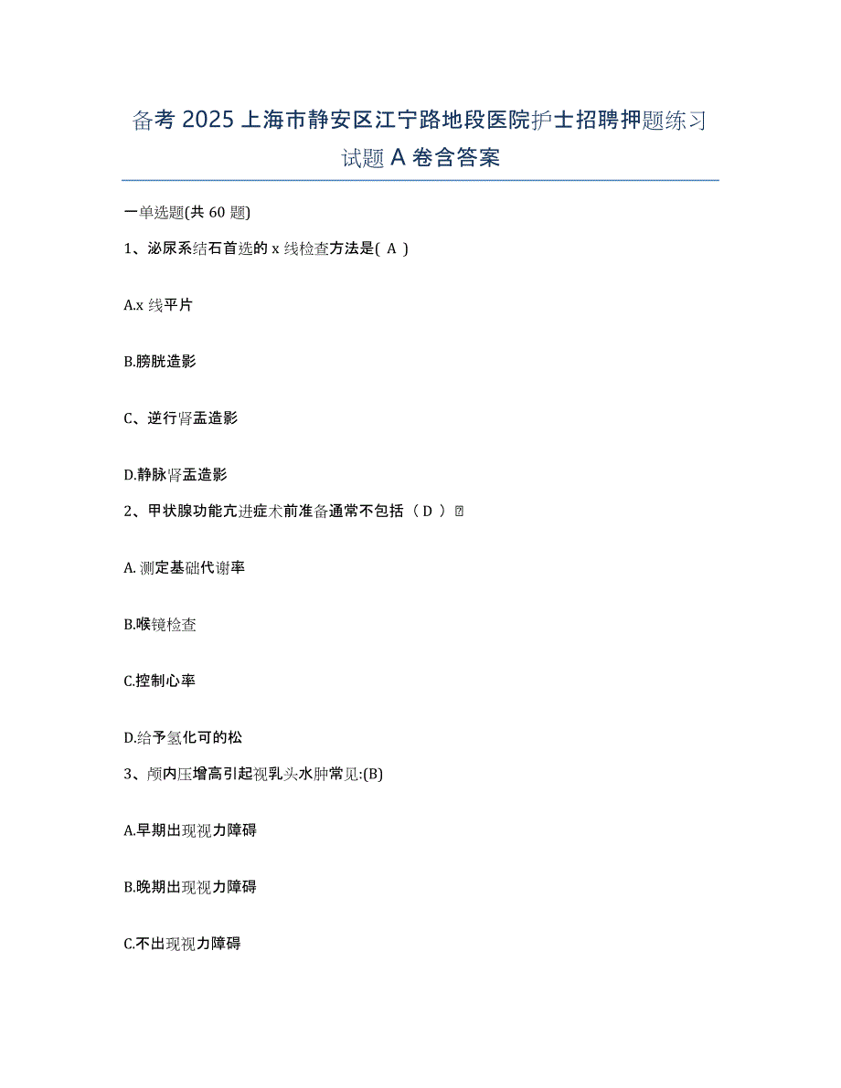 备考2025上海市静安区江宁路地段医院护士招聘押题练习试题A卷含答案_第1页