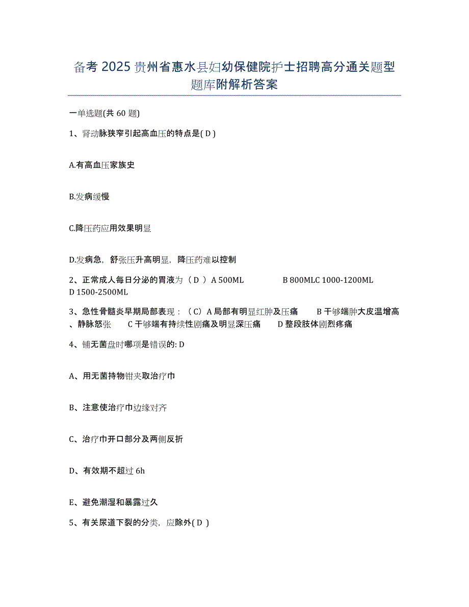 备考2025贵州省惠水县妇幼保健院护士招聘高分通关题型题库附解析答案_第1页