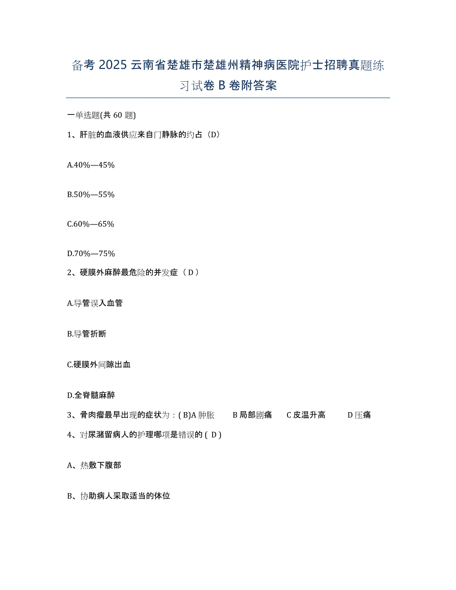 备考2025云南省楚雄市楚雄州精神病医院护士招聘真题练习试卷B卷附答案_第1页