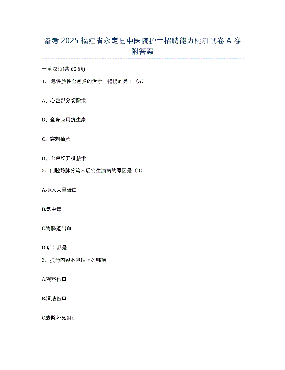 备考2025福建省永定县中医院护士招聘能力检测试卷A卷附答案_第1页