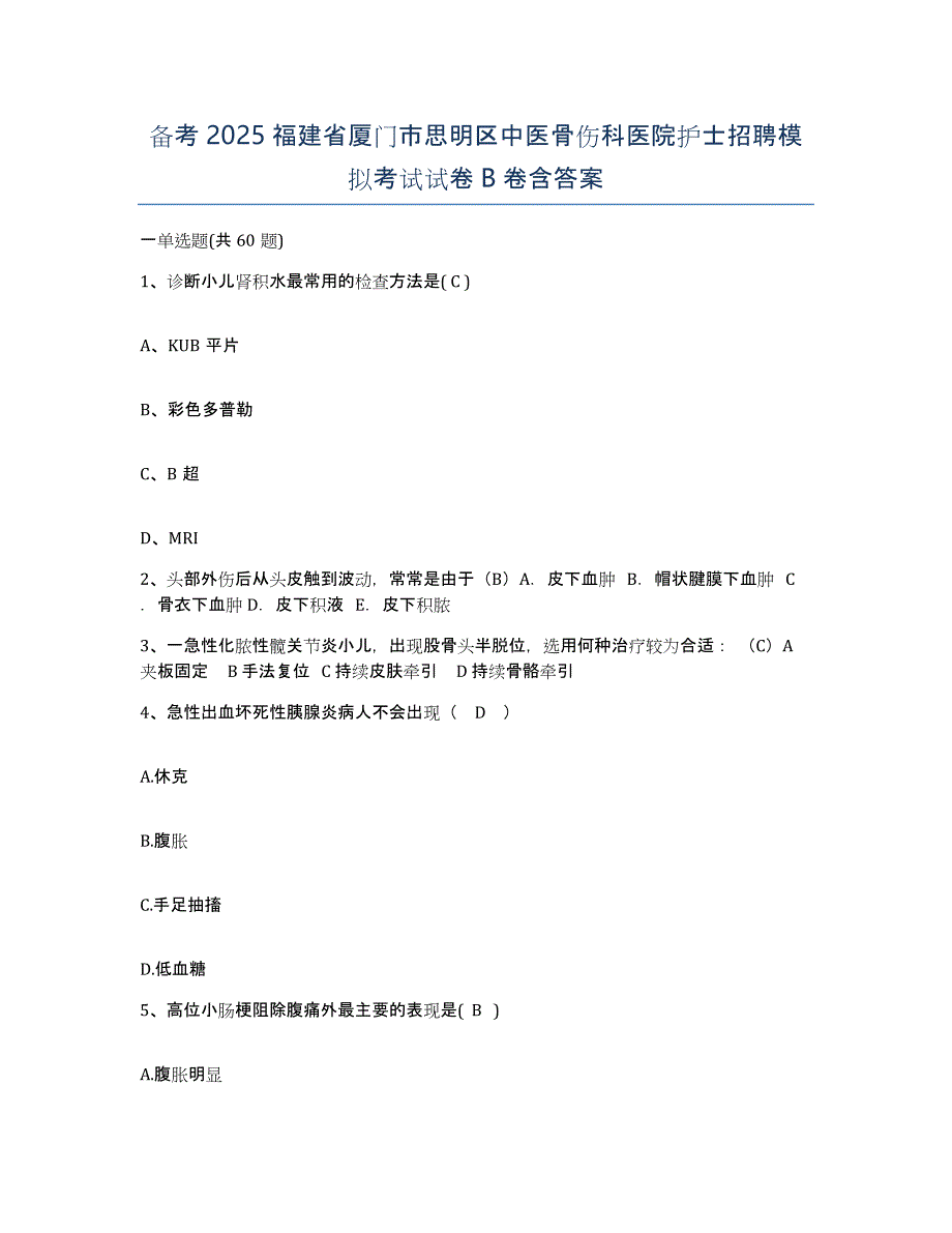 备考2025福建省厦门市思明区中医骨伤科医院护士招聘模拟考试试卷B卷含答案_第1页